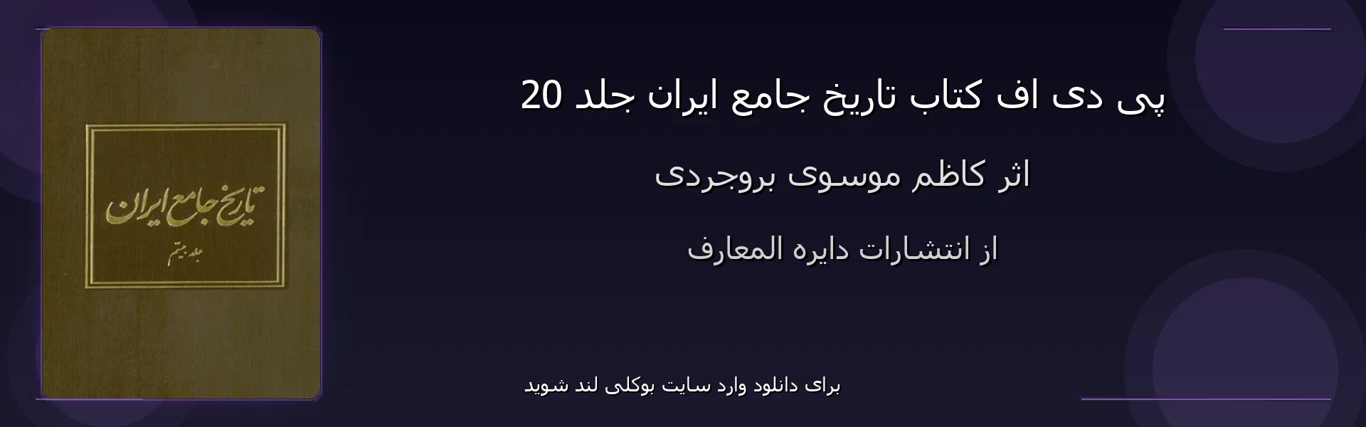 تاریخ جامع ایران جلد 20 - بنر - فایل استور